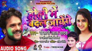 होली में बदल जायेंगे  Holi Me Badal Jayenge  Khesari Lal  Antara Singh  Bhojpuri Holi Songs 2019 [upl. by Aryahay]