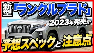 新型「ランクル プラド」2023年内に発売か？価格は？納期は？予想スペックや注意点を紹介【ランドクルーザーや現行モデルと比較】 [upl. by Lait]