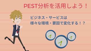 PEST分析とは！？ 『 PEST分析は、成長戦略の立案に必須のフレームワークです』 アニメで分かるブランド構築4 [upl. by Bonnice619]