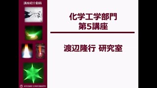 九州大学工学部オープンキャンパス2020（化学工学科 Lab5 熱プラズマから未来をつくる） [upl. by Arriat]