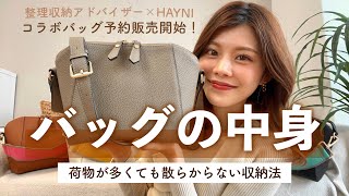 【バッグの中身収納】中身が散らからない😳収納のプロが考えたコラボバッグ予約受付中👜❤️ 中身が散らからないバッグ [upl. by Azile]