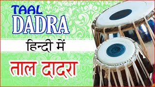 Taal Dadra on tabla  तबले पर ताल दादरा [upl. by Meesak601]