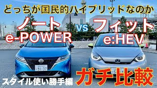 【ガチ比較】新型ノートePOWER vs フィットeHEV、どっちが国民的ハイブリッドなのか？ スタイル 質感 使い勝手編 [upl. by Shelli864]