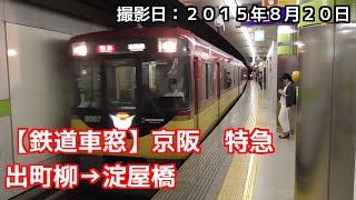 京阪 特急 出町柳→淀屋橋 車窓 [upl. by Rozalin]