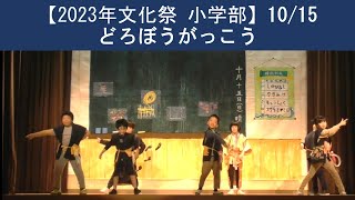 文化祭 小学部「どろぼうがっこう」（2023年 松山聾学校） [upl. by Ydor]