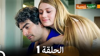 FULL HD Arabic Dubbed القروية الجميلة الحلقة 1 [upl. by Ynnav]