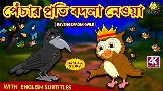 পেঁচার প্রতি বদলা নেওয়া  Revenge From Owls  Rupkothar Golpo  Bangla Cartoon  Bengali Fairy Tales [upl. by Genevra]