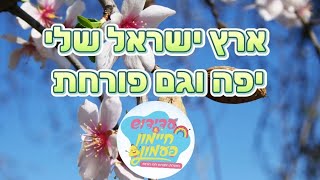 ארץ ישראל שלי יפה וגם פורחת  שירי טquotו בשבט לילדים עם חיימון פעמון ועדידוש [upl. by Templeton]