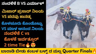 Baradi Beedu Kambala 2023  ಬಾರಾಡಿ ಬೀಡು ಕಂಬಳ ಬಳ್ಳ್ ದ ಮಲ್ಲ Quarter Finals🔥 nandalike yermal kolake [upl. by Togram]