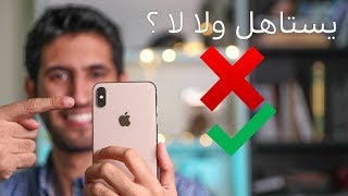 IPHONE XS MAX كاميرة الايفون تستاهل ولا لا ؟ [upl. by Aihsakal]