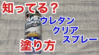 ウレタンクリアコート ウレタンコート 缶スプレー 2液 ホルツ 塗り方 使い方 コツ 乾燥時間 塗料 Ninja1000 Z1000SX ATECH カーボンフロントフェンダー 塗装修理 Holts [upl. by Lulu]