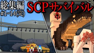 総集編【マイクラ】「SCP再収容・破壊作戦」Ep114完結【ゆっくり実況マルチ】【Minecraft】【SCP】【マイクラ軍事】 [upl. by Delia]