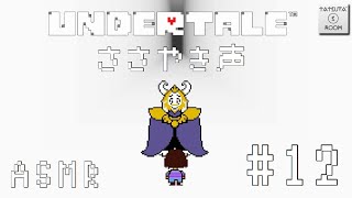 12終【ASMR】「UNDERTALE」囁き声実況【音フェチ】 [upl. by Ahsrats]