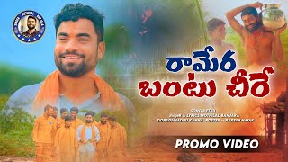 రామేరబంటుచీరె Ramera Bantu chire🪔🛕Mothilal BanjaraHanuman new song PROMO all God songs 2024 [upl. by Lenette]