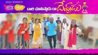 దారి చూపిస్తాడు రా దేవుడు 2023 CBC VBS Sundayschool Telugu childrensongs [upl. by Neau]