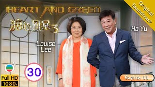 Eng Sub  TVB Family Drama  Heart And Greed 溏心風暴3 3040  Louise Lee Ha Yu Bosco Wong  2017 [upl. by Woodley]