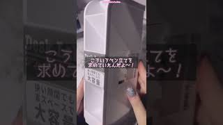 【DAISO】ダイソーで買ったもの紹介してみた【小物入れボックス／タワーペンスタンド／取り付け式引き出し】 Shorts [upl. by Nnyled]