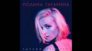 Polina Gagarina  No more drama [upl. by Phila]