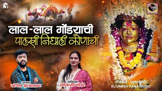 Lal Lal Gondyachi Palkhi Nighali Konachi  लाल लाल गोंड्याची पालखी  Ekveera Aai Palkhi Song 2024 [upl. by Assilat]