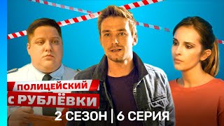 ПОЛИЦЕЙСКИЙ С РУБЛЕВКИ 2 сезон  6 серия TNTserials [upl. by Marozik877]