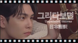 원필 그리다보면 （Unpainted canvas）［DAY6｜日本語字幕］ [upl. by Razid]