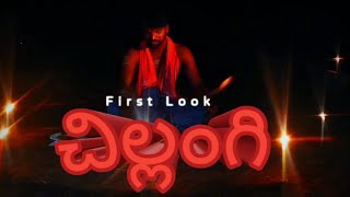 Chillangi First Look  Lokesh S  Chitti  Karthik  Bhaskar [upl. by Viridis]