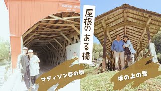 屋根付きの橋「坂の上の雲」と「マディソン郡の橋」 [upl. by Maren]