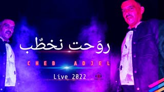 شيخ الشيوخ العجال ft حبيبو روحت نخطب ڨالولي سوكارجي live 2022🎼🍾 [upl. by Zuliram38]