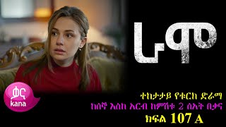 ክፍል መቶ ሰባት  RAMO part 107  ራሞ ክፍል 107 kana tv [upl. by Eedna]