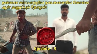 LABEL WEB SERIES EXPLAINED IN TAMIL I EPISODE 9 I MOVIE EXPLANATION IN TAMIL I ORU KUTTY KATHAI [upl. by Idoj680]