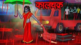 कालचक्र  Kaalchakra  Hindi Kahaniya  Stories in Hindi  Horror Stories in Hindi [upl. by O'Carroll]