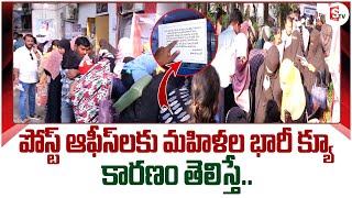 పోస్ట్ ఆఫీస్ లకు మహిళల భారీ క్యూ  Long Que Lines To Open Post Office Accounts sumantvkurnool [upl. by Aniaj]