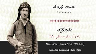 Hassan Zirak Nalashkena حەسەن زیرەک ناڵەشکێنە Hesen Zîrek Naleşkêne نوسخەی پاک [upl. by Cogswell411]