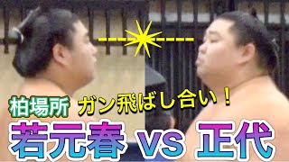 《巡業》ガンの飛ばし合い❗️『正代劇場』😄 正代 vs 若元春 親友阿炎も笑ってる♪ 【柏場所】20241003 WAKAMOTOHARU vs SHODAI KASHIWA basho [upl. by Arsuy931]