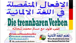 47 Die trennbaren Verben 1 الافعال المنفصلة في اللغة الالمانية [upl. by Yate]