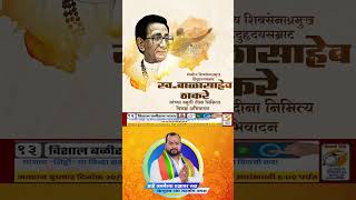 वंदनीय शिवसेनाप्रमुख हिंदुहृदयसम्राट स्व बाळासाहेब ठाकरे यांना स्मुर्तीदीना निमित्य विनम्र अभिवादन [upl. by Rimahs]