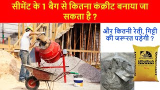 How much quantity of Concrete can be made from 1 bag of Cement  HINDI [upl. by Marteena]