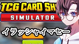 【カードショップ運営】イラシャマセー2 【TCG Card Shop Simulator】 [upl. by Kelcy]