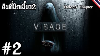 Visage Dolores Chapter 2 ความฝันที่บิดเบี้ยว [upl. by Leumhs]