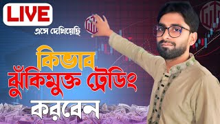 লাইভে এসে দেখিয়েছি  কিভাবে ঝুঁকিমুক্ত ট্রেডিং করবেন  Trader Asik Rana Live Class [upl. by Beck]