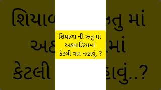 શિયાળા ની ઋતુ માં અઠવાડિયામાં કેટલી વાર નહાવું   જાણવા જેવું shorts winter amezingarjgk [upl. by Etireugram]