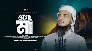 মায়ের গজল  MAA  ওগো মা  OGO MAA  পৃথিবীতে আর কেহ নেই  Prithibite R Keho Nei  MUHSIN AZAAD  EM [upl. by Kaufman]