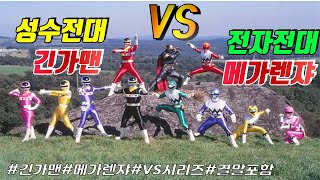 특촬리뷰긴가맨 VS 메가렌쟈Gingaman VS Megaranger리뷰 [upl. by Lacym659]