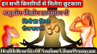 अनुलोमविलोम प्राणायाम से ये सभी बिमारी होगी खत्म  Health Benefits Of Anulom Vilom Pranayam Yoga [upl. by Ocimad]