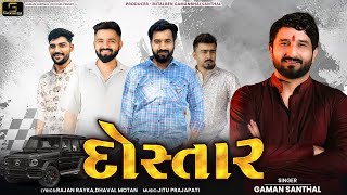 Dostar  Gaman Santhal  New Gujarati Song 2024  gamansanthalofficial9266 [upl. by Boniface779]