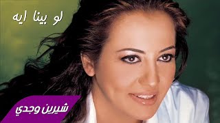 Sherine Wagdy  Law Beina Eih شيرين وجدي  لو بينا ايه [upl. by Bainbrudge819]