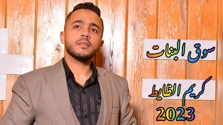 كريم الظايط وشريف حماسا  اغنيه quot سوق البنات quot محمود الليثي 2023 [upl. by Hortense]