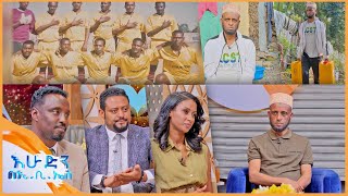 አዲስ ምዕራፍ quotእኔን ተዉኝና እናት ያላቹ እናቴን ታደጉ አጊንታቹ አትጡ እኔ ባዶ ቀርቻለው quot እሁድን በኢቢኤስ [upl. by Akenihs]