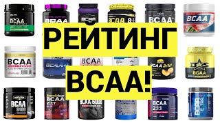 РЕЙТИНГ BCAA № 1  Актуальный  Основан на экспертизах [upl. by Aicilaf354]