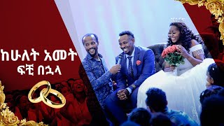 quotከሁለት አመት ፍቺ በኋላquot ሊያዩት የሚገባ ድንቅ የመልካም ወጣት ምስክርነት AUG 232019 © MARSIL TV WORLDWIDE [upl. by Bendick167]